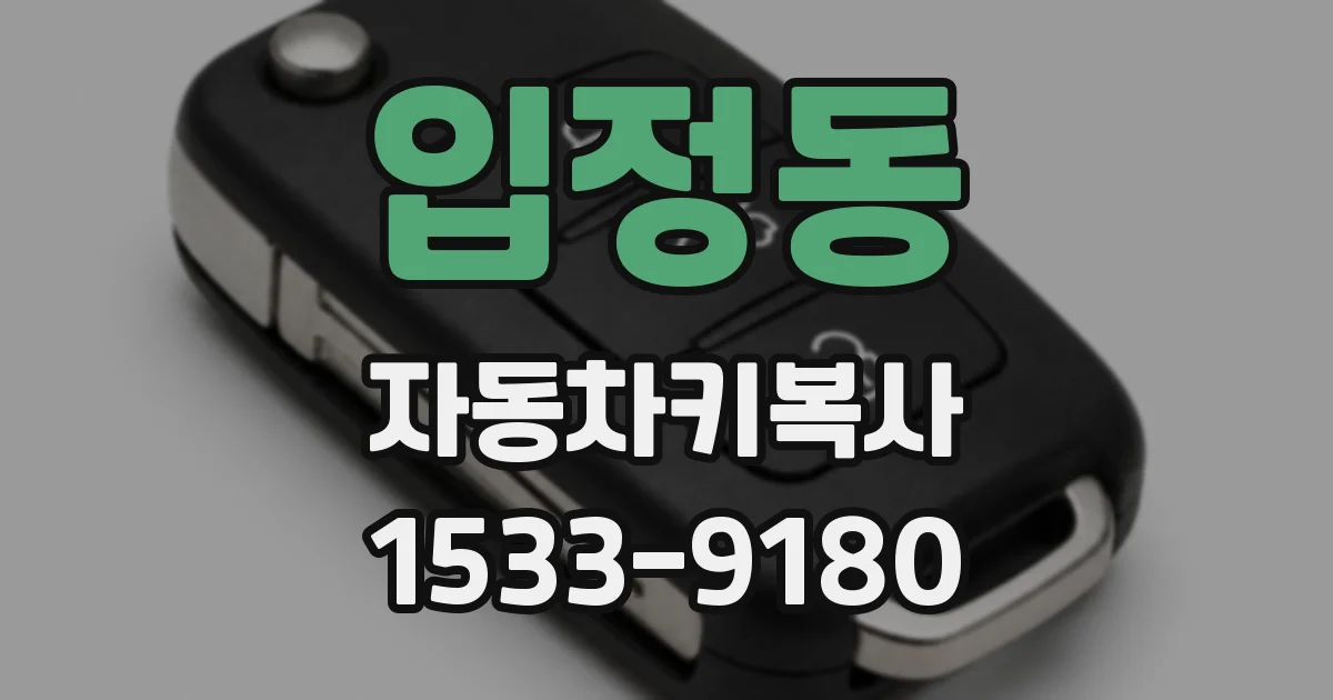 입정동 자동차키복사