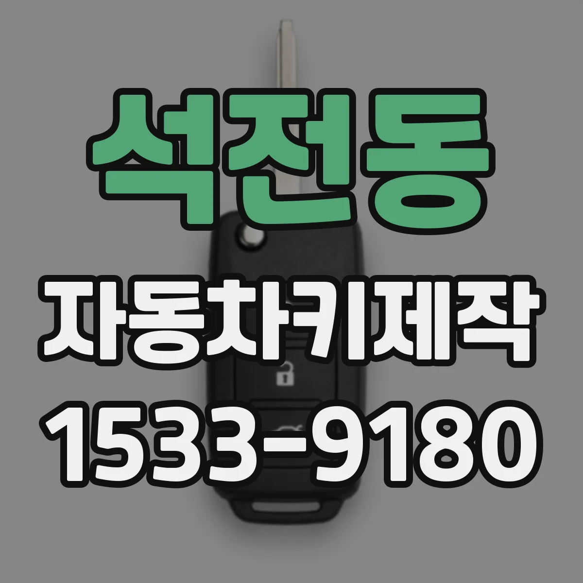 석전동 자동차키제작