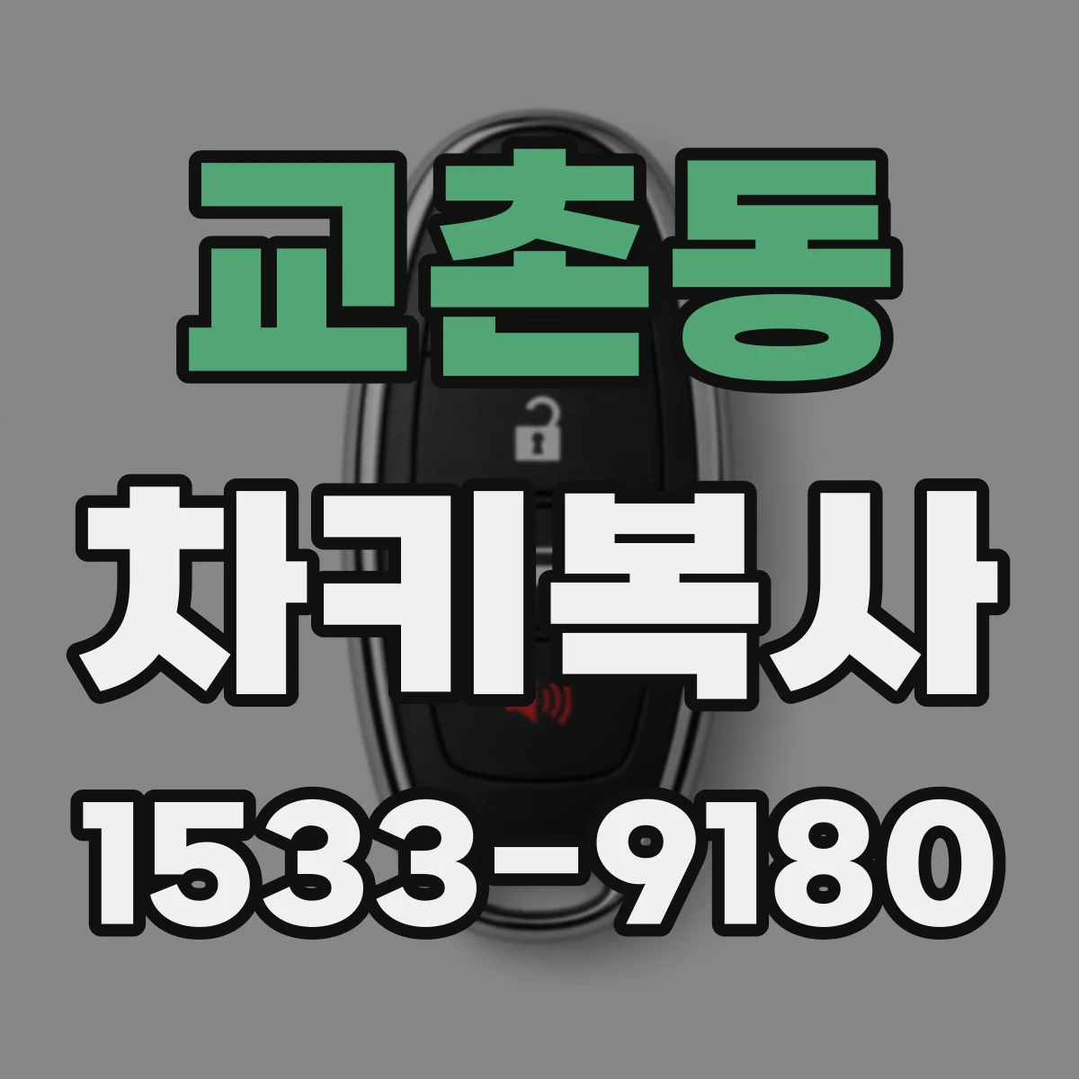 교촌동 차키복사