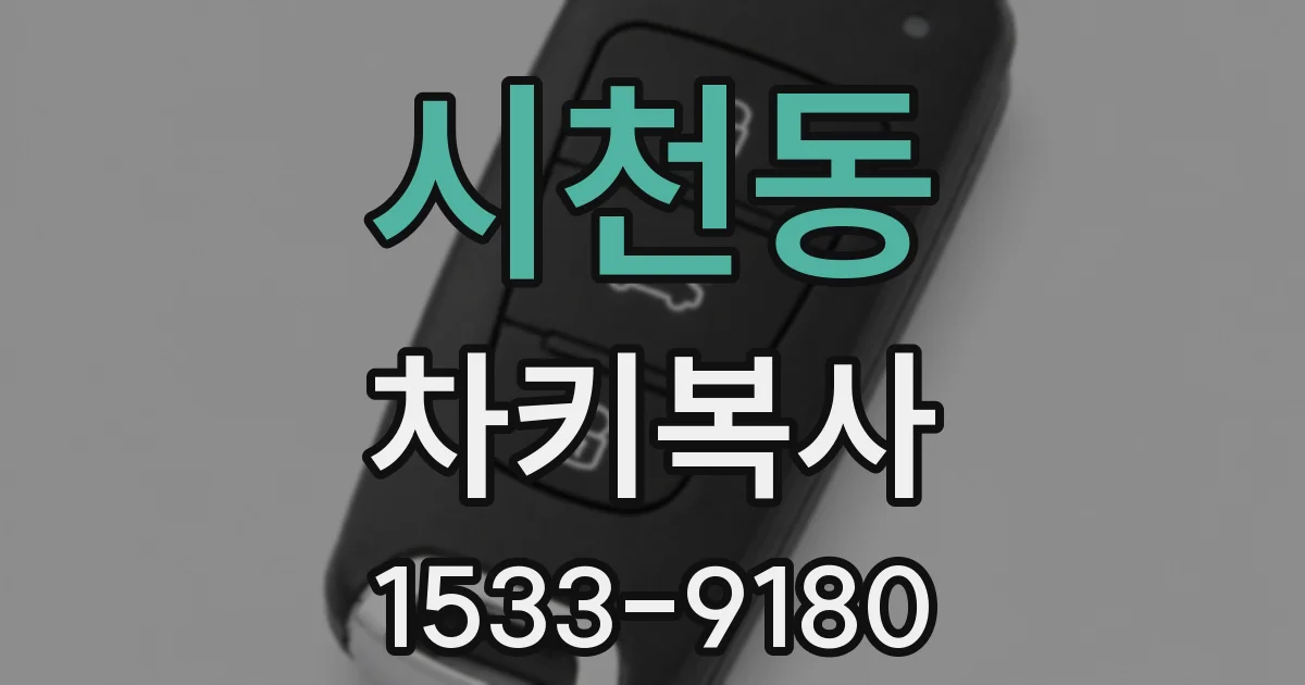 시천동 차키복사