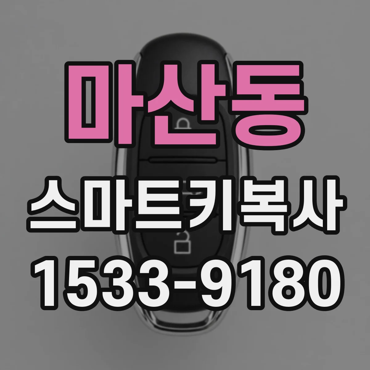 마산동 스마트키복사