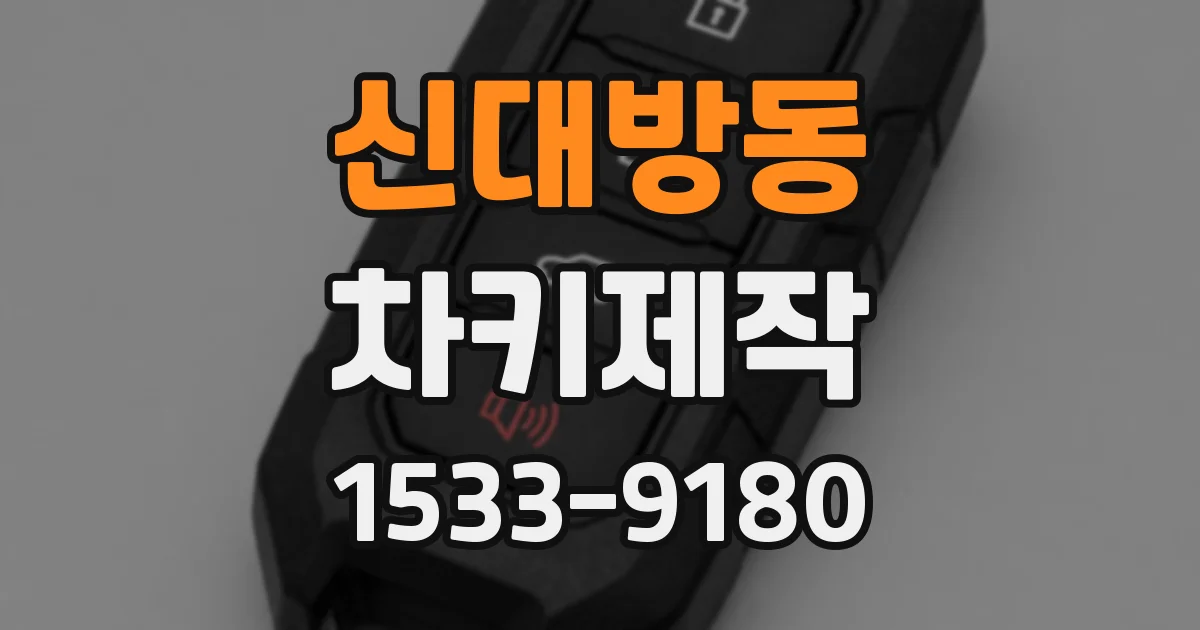 신대방동 차키제작