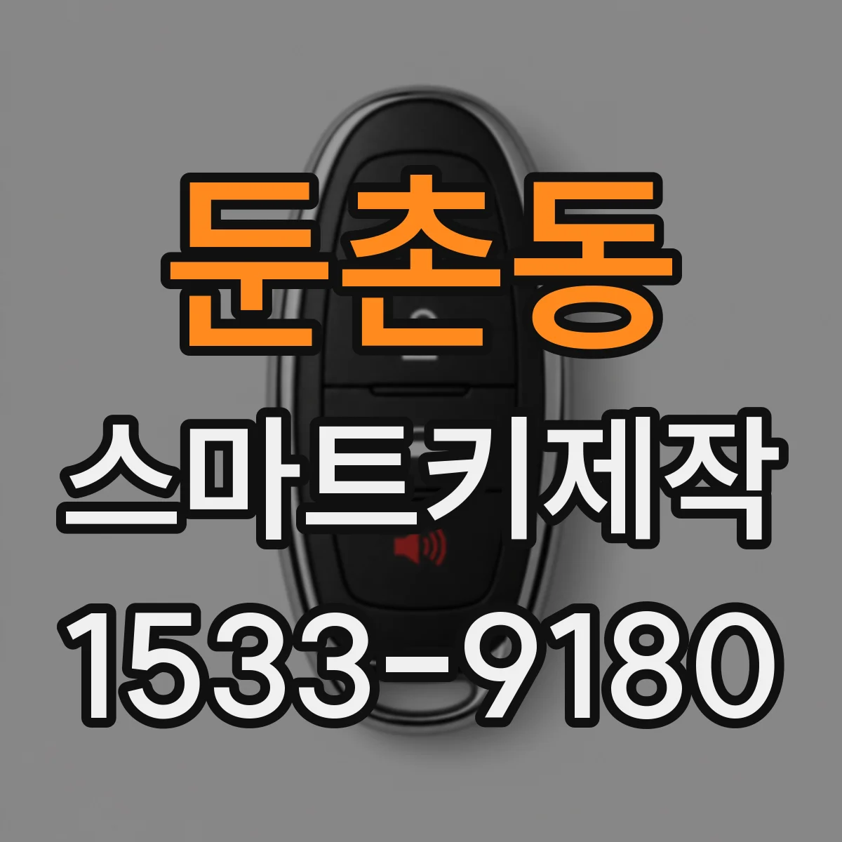 둔촌동 스마트키제작