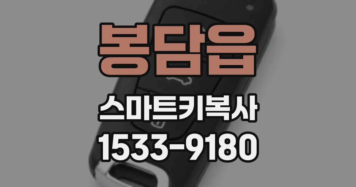 봉담읍 스마트키복사