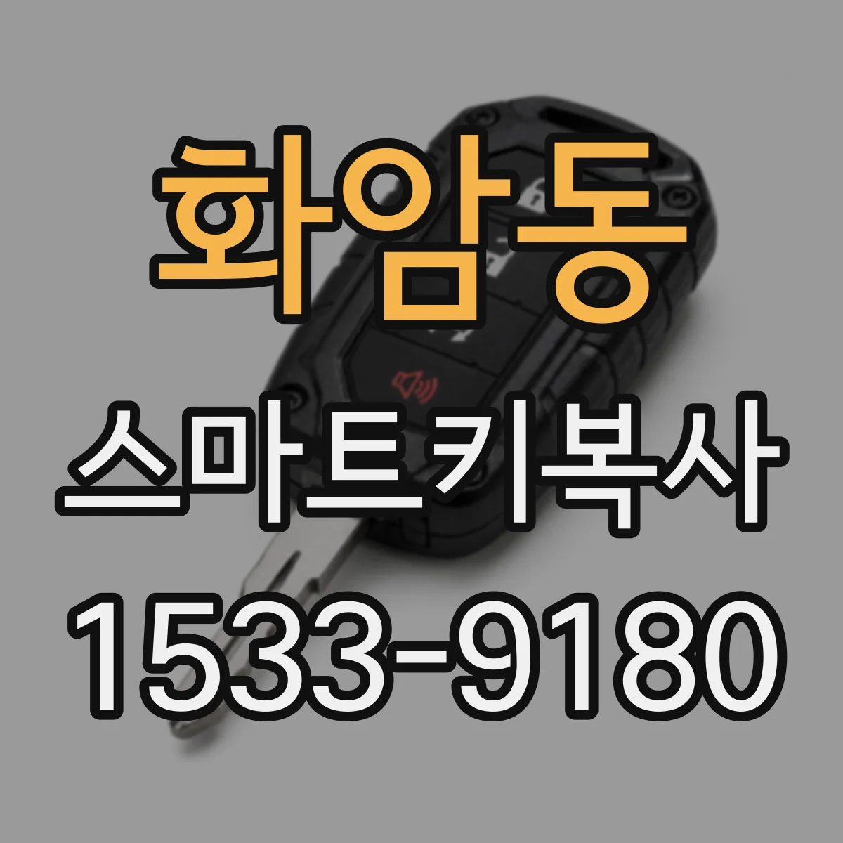 화암동 스마트키복사