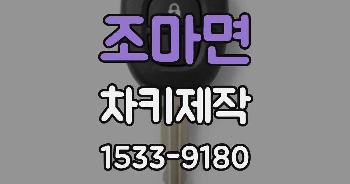 조마면 차키제작