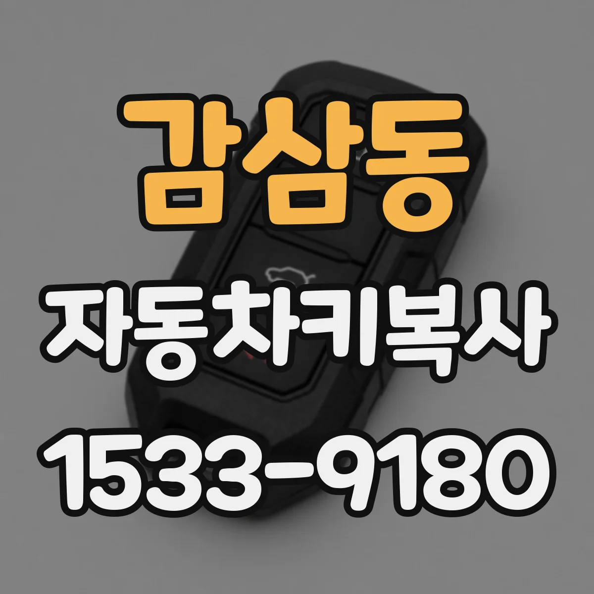 감삼동 자동차키복사
