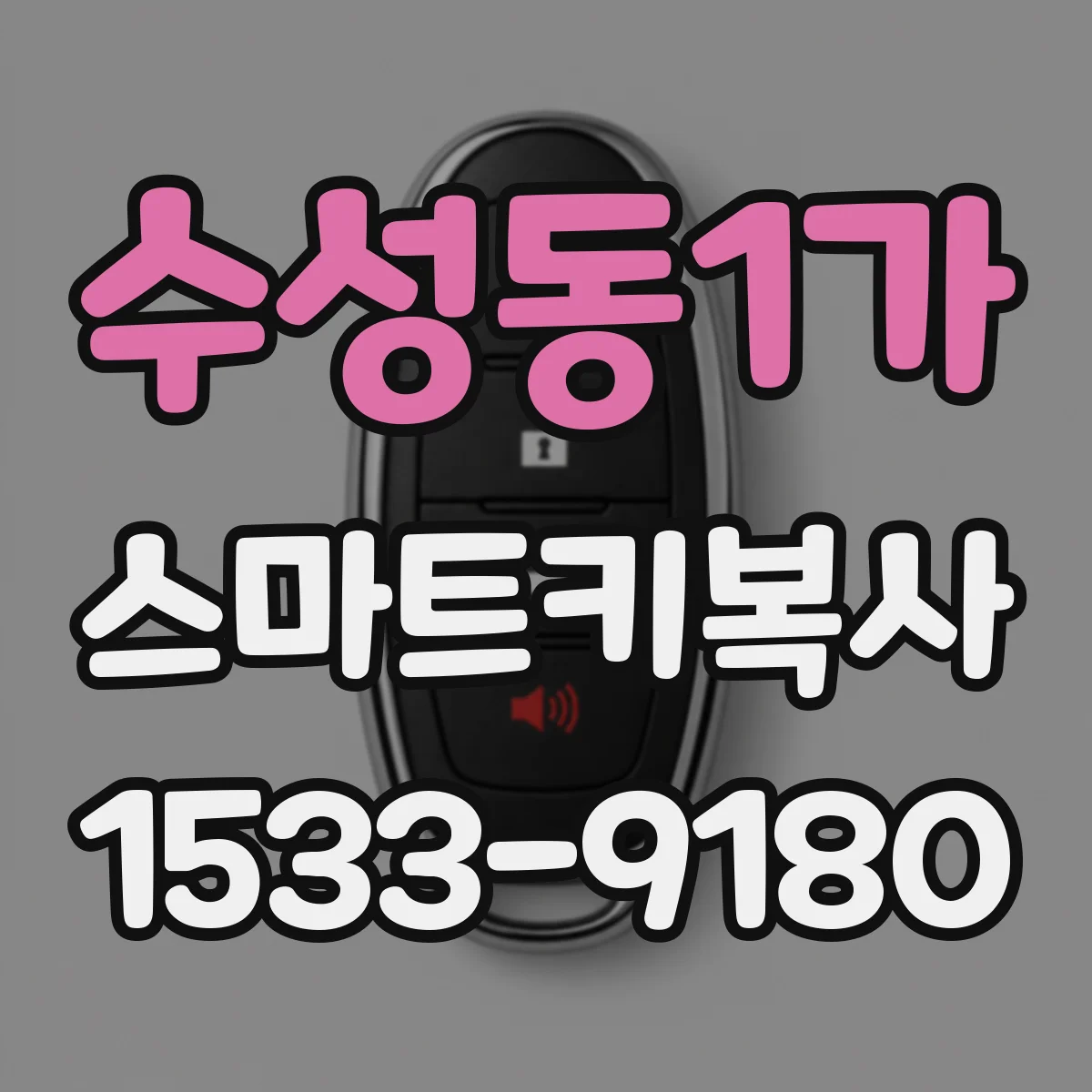 수성동1가 스마트키복사