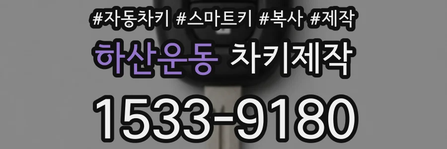 하산운동 차키제작