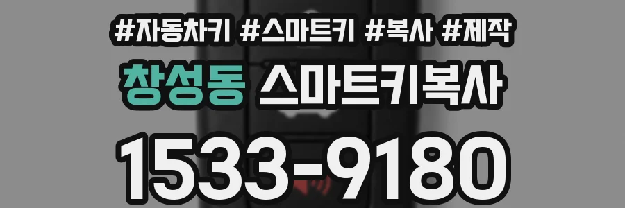 창성동 스마트키복사