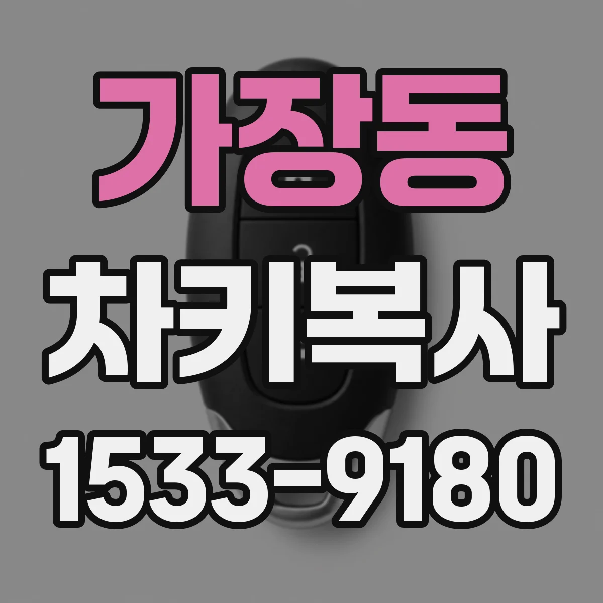 가장동 차키복사