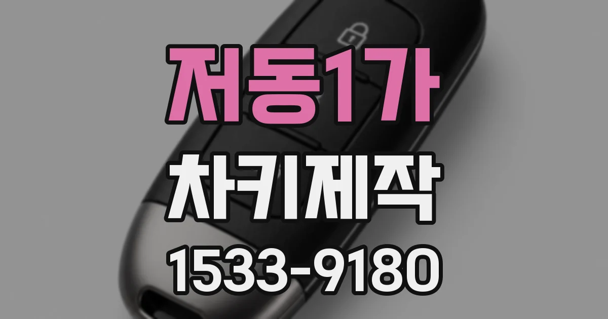 저동1가 차키제작