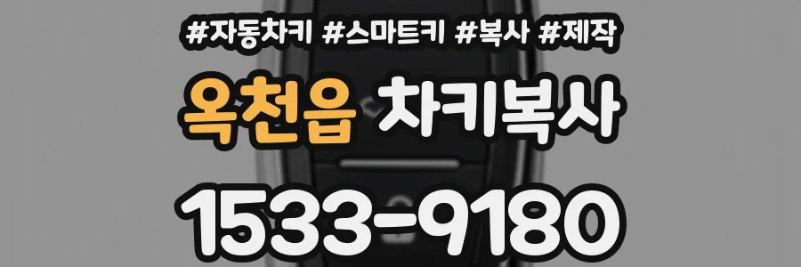 옥천읍 차키복사