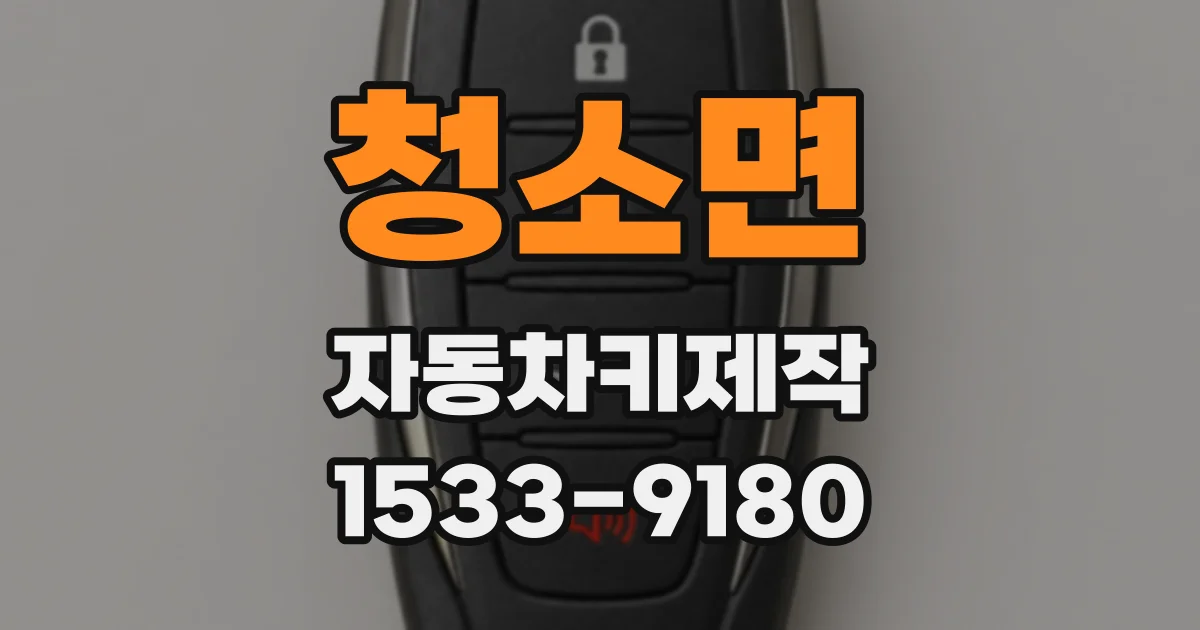 청소면 자동차키제작