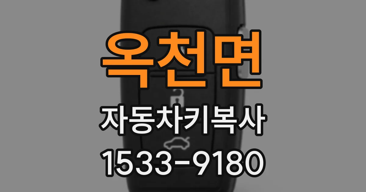 옥천면 자동차키복사