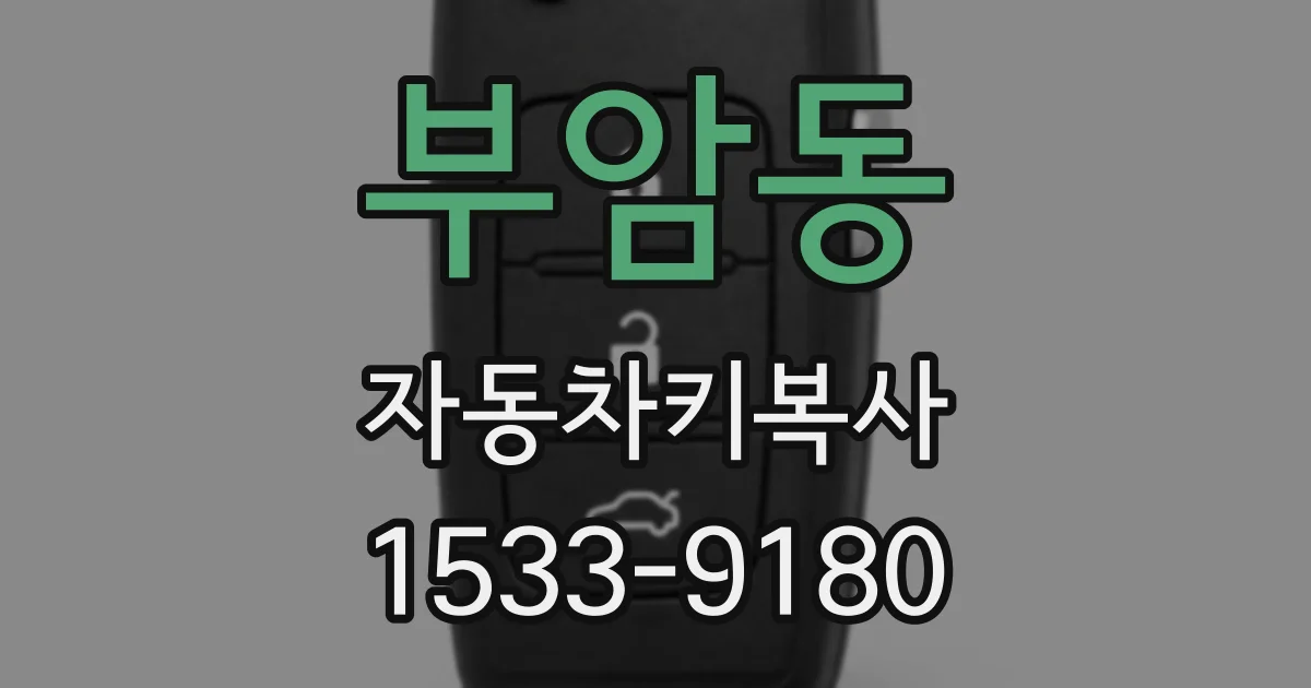부암동 자동차키복사