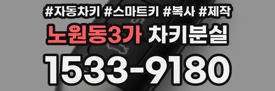 노원동3가 차키분실
