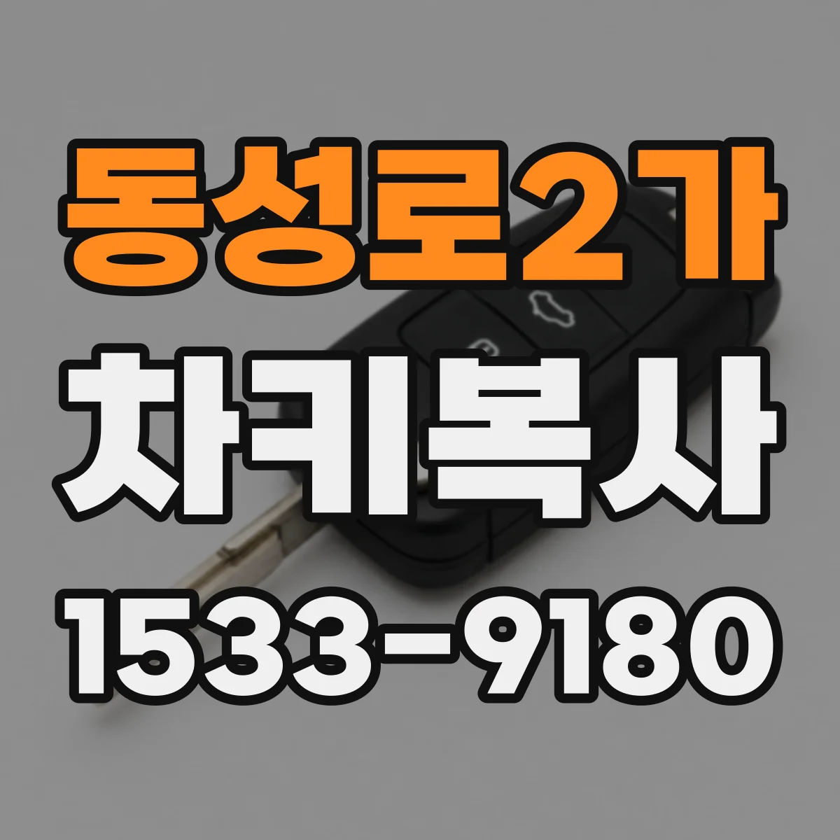 동성로2가 차키복사