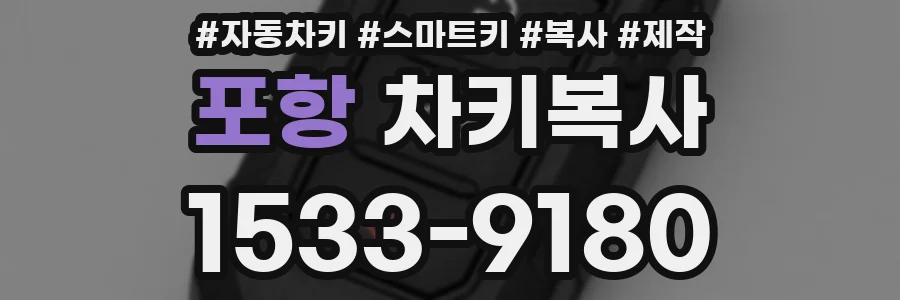 포항 차키복사