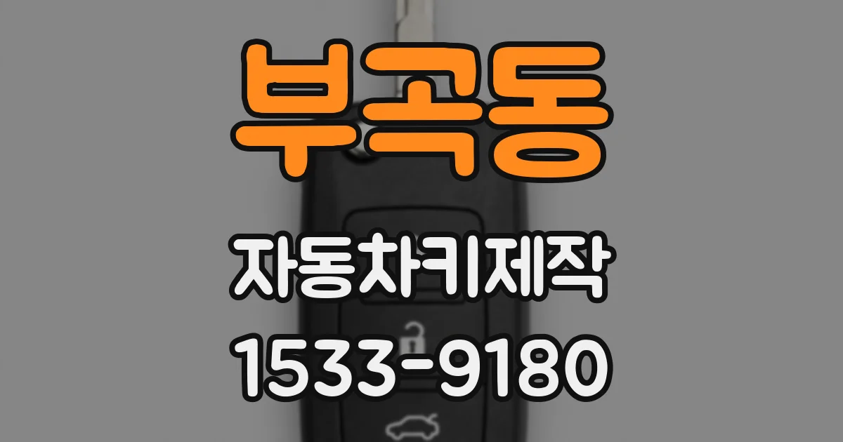 부곡동 자동차키제작