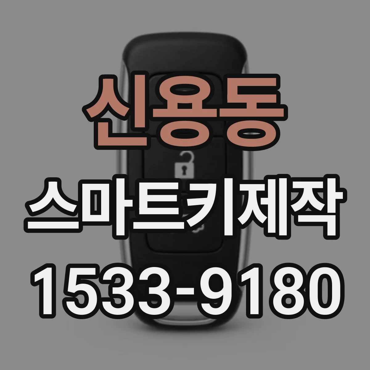 신용동 스마트키제작