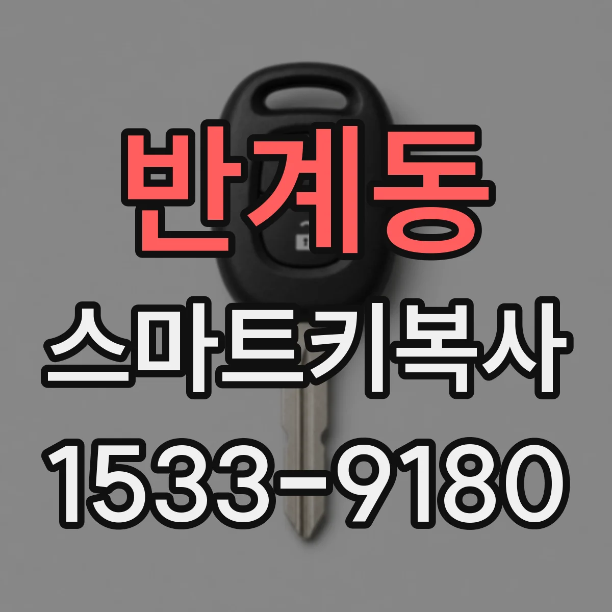 반계동 스마트키복사