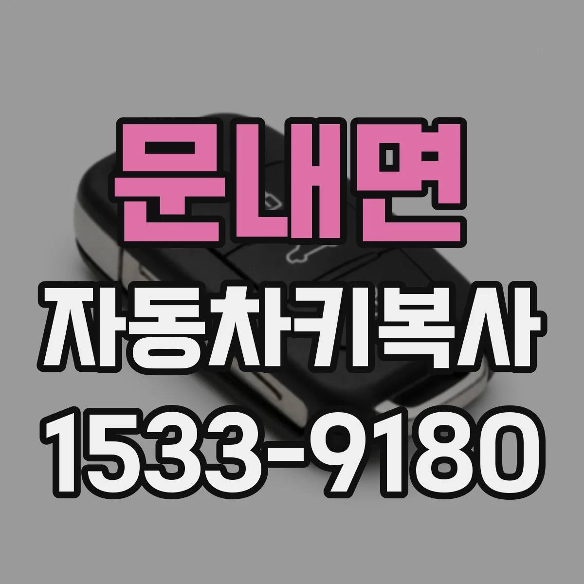 문내면 자동차키복사