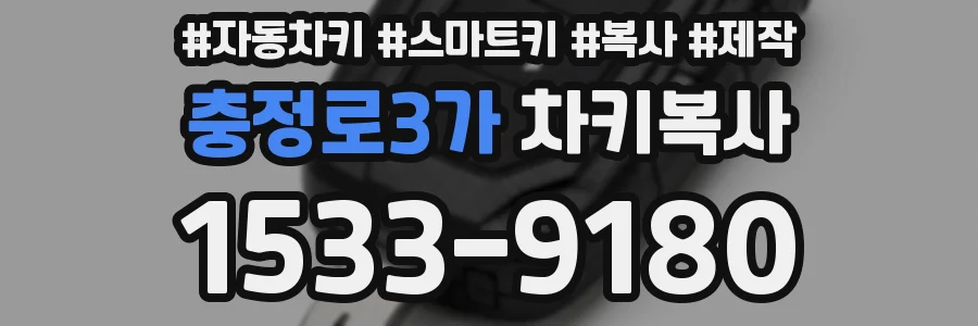 충정로3가 차키복사