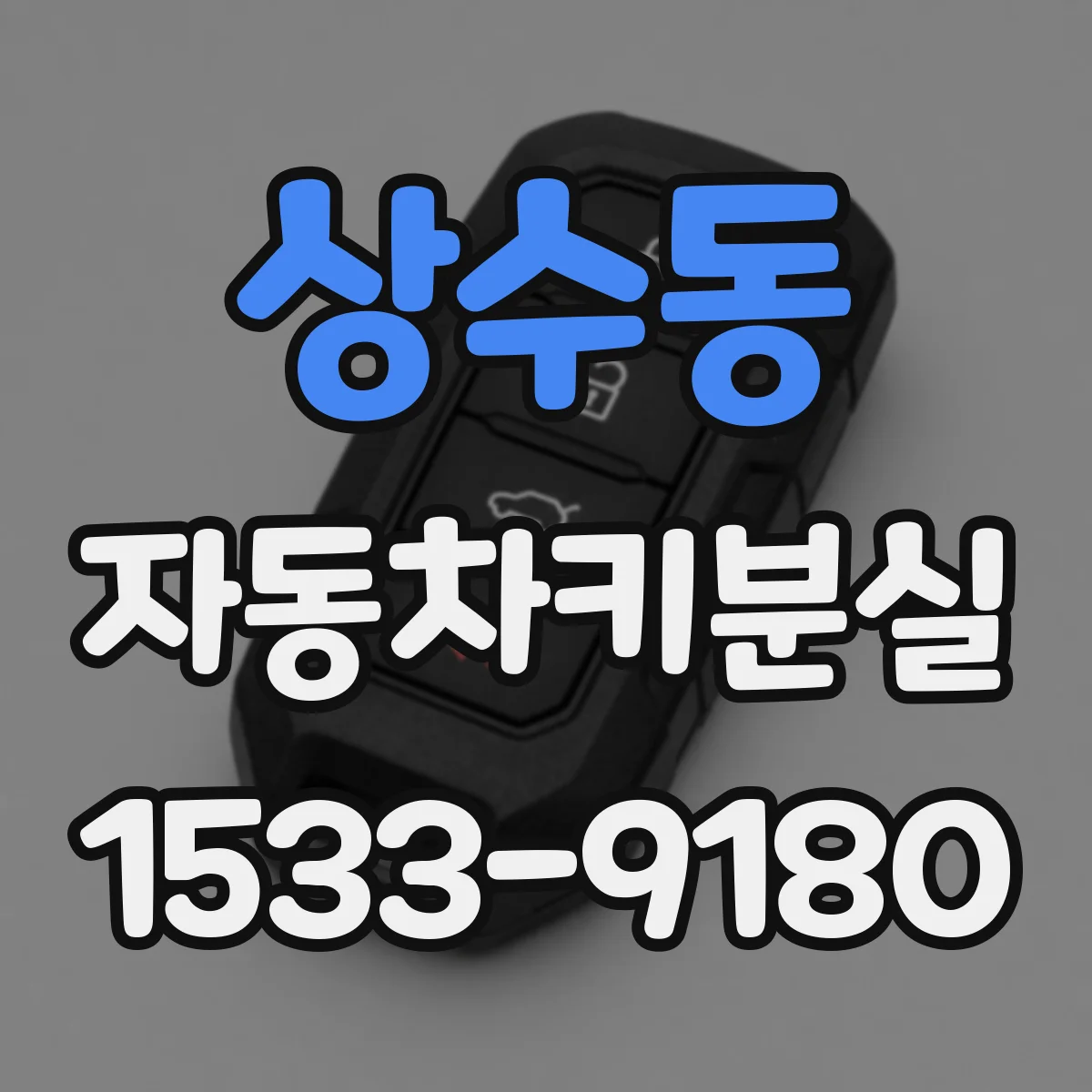 상수동 자동차키분실