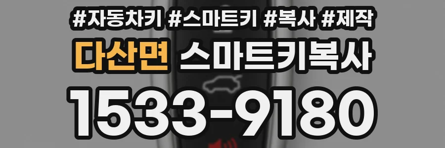 다산면 스마트키복사