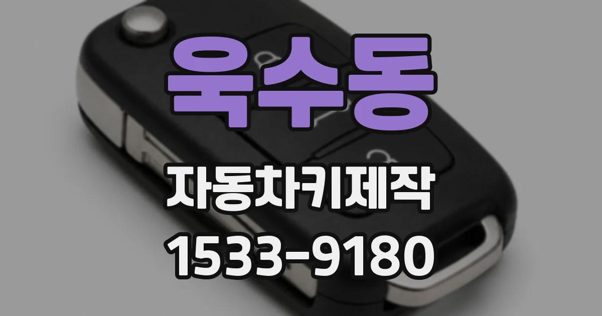 욱수동 자동차키제작