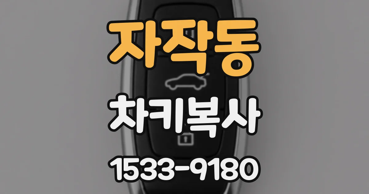 자작동 차키복사
