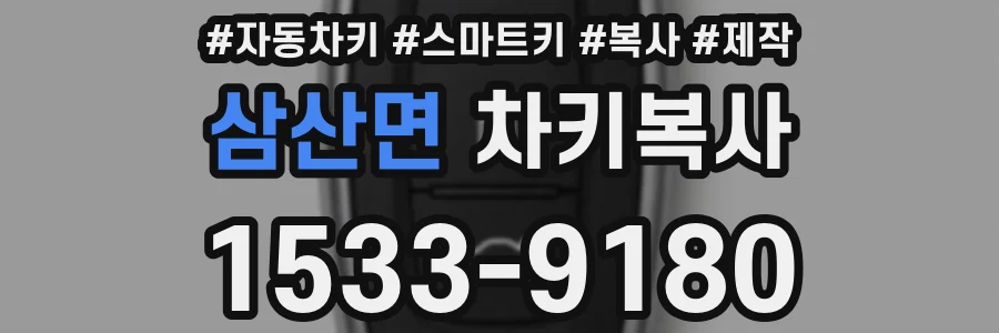 삼산면 차키복사