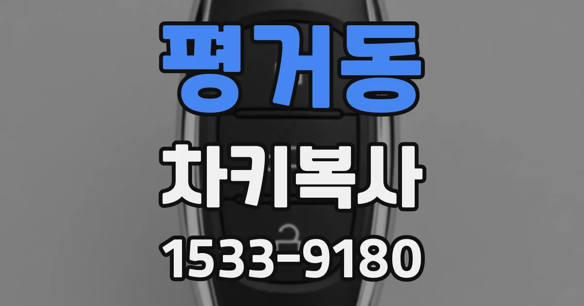 평거동 차키복사