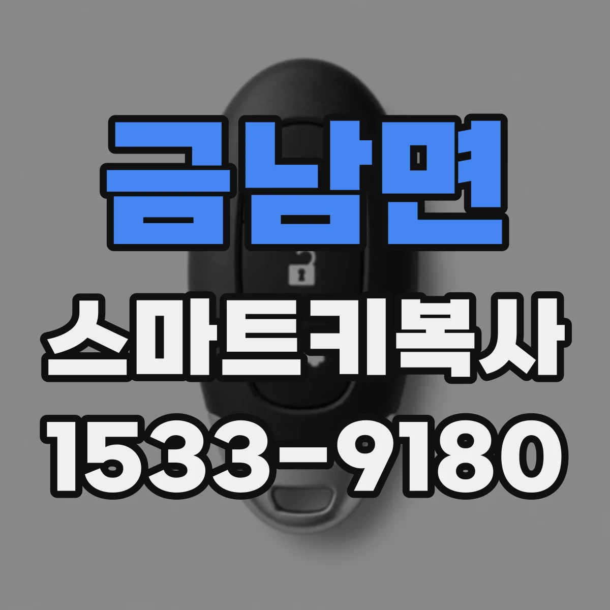금남면 스마트키복사