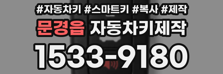 문경읍 자동차키제작