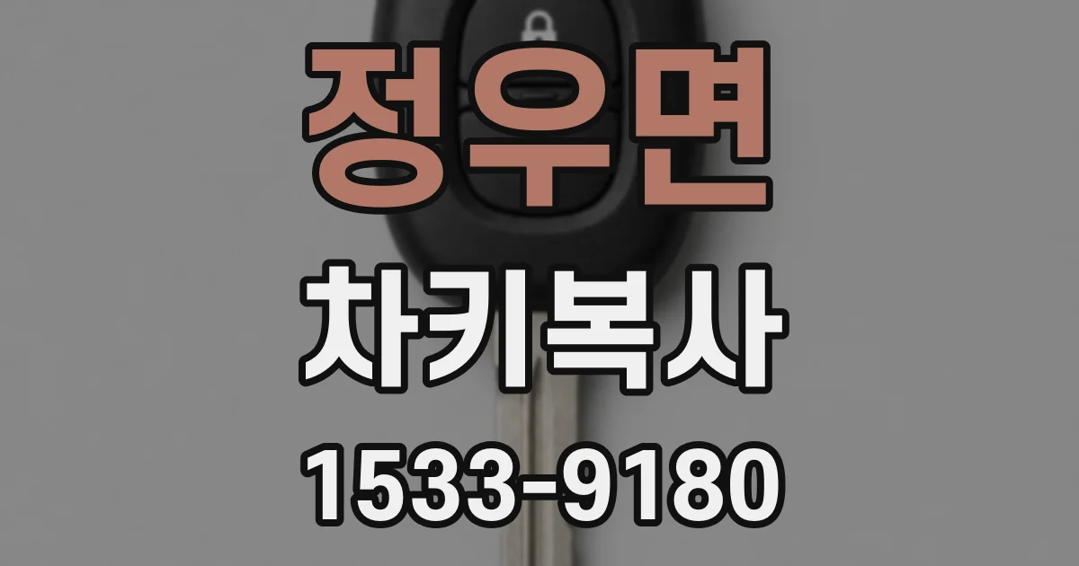 정우면 차키복사