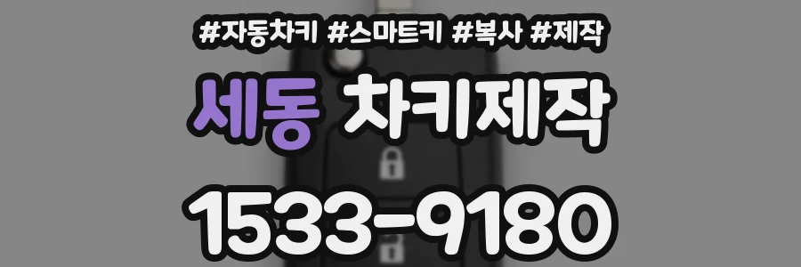 세동 차키제작