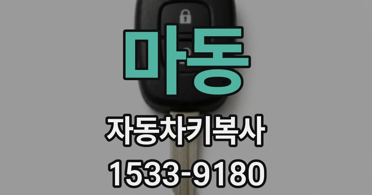마동 자동차키복사