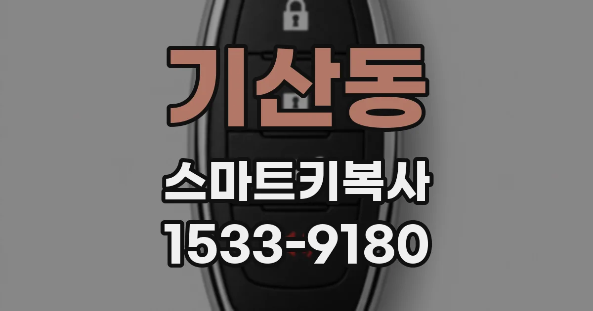 기산동 스마트키복사