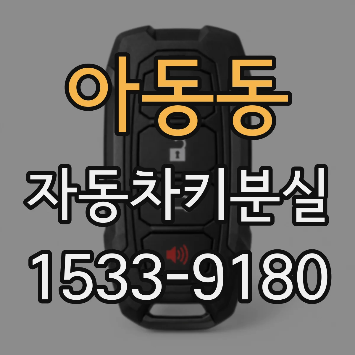 아동동 자동차키분실