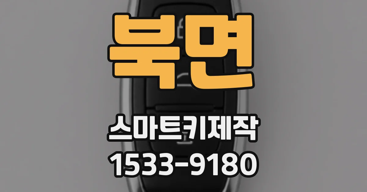 북면 스마트키제작