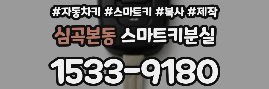 심곡본동 스마트키분실