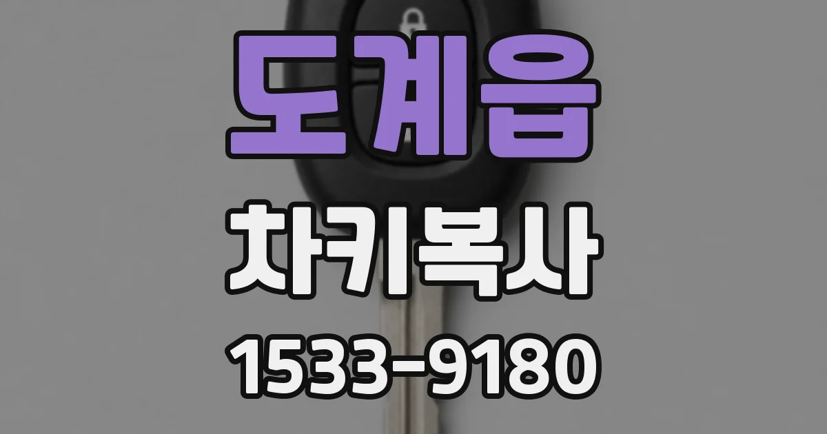 도계읍 차키복사