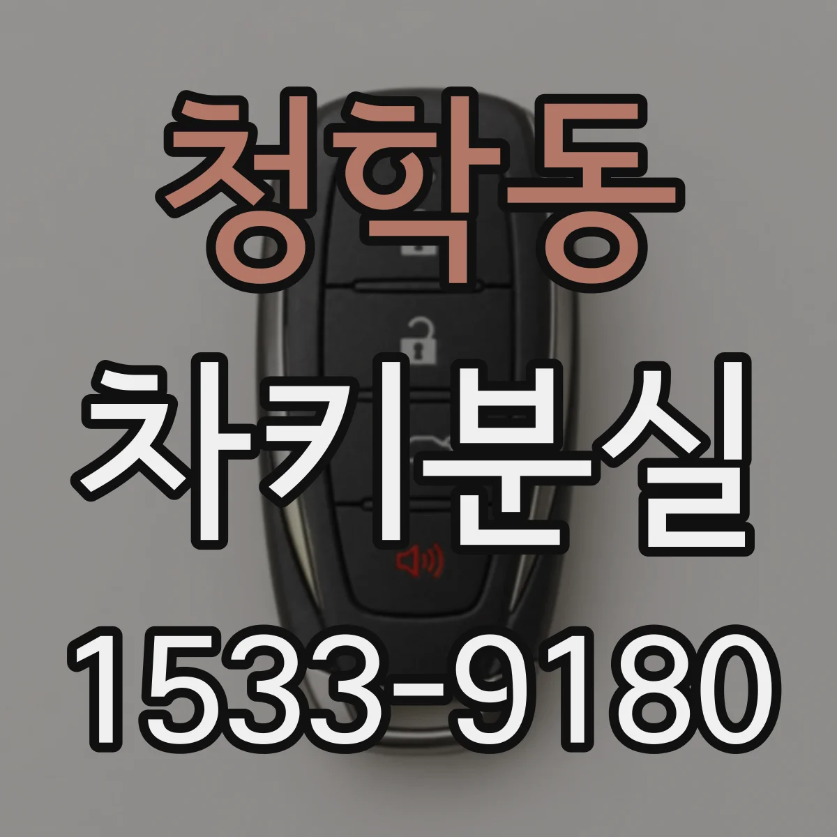 청학동 차키분실