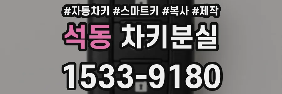 석동 차키분실