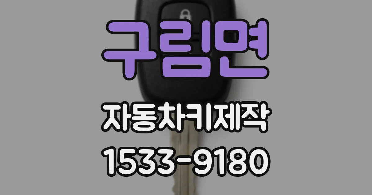 구림면 자동차키제작