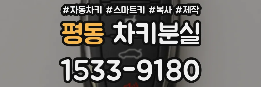평동 차키분실