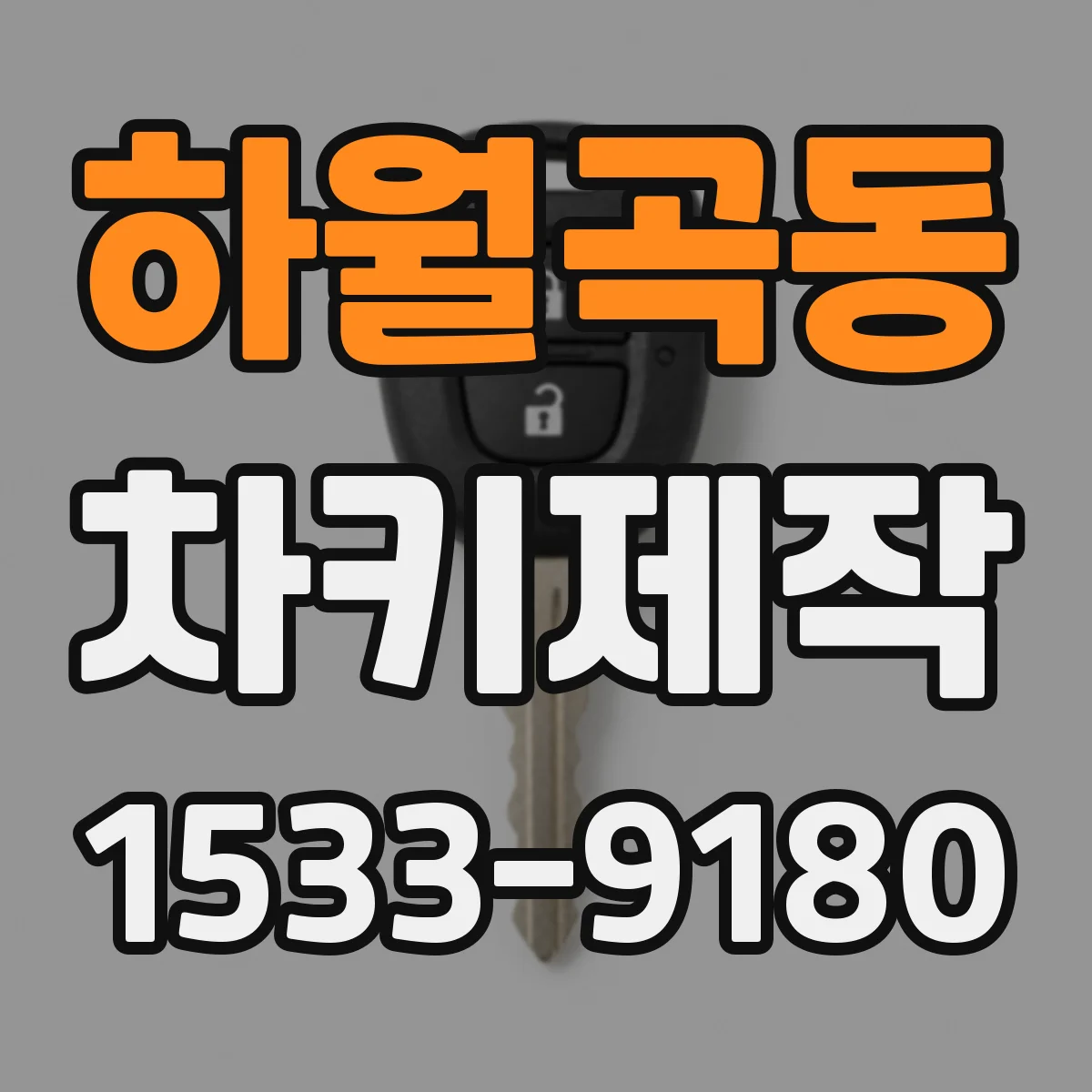 하월곡동 차키제작