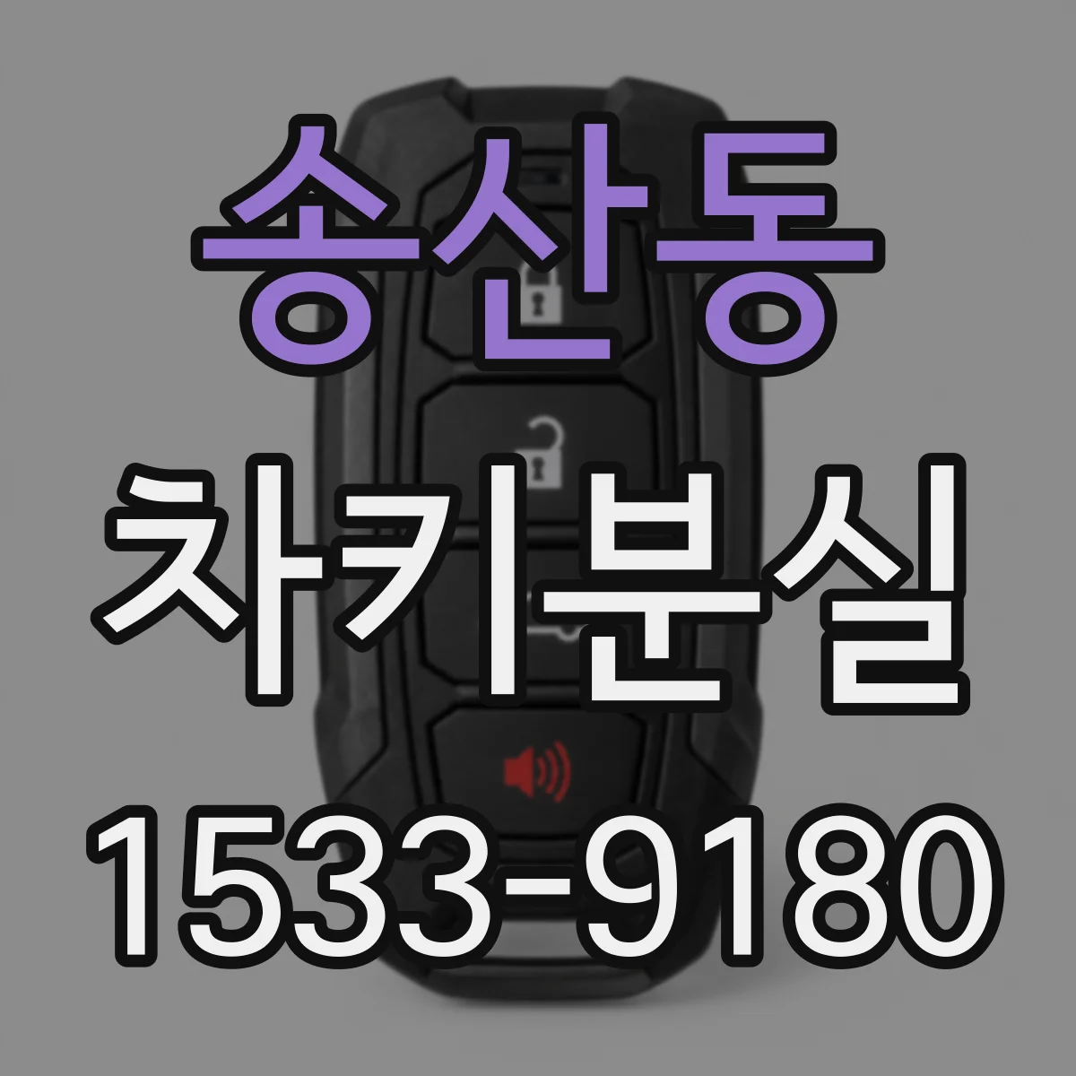 송산동 차키분실